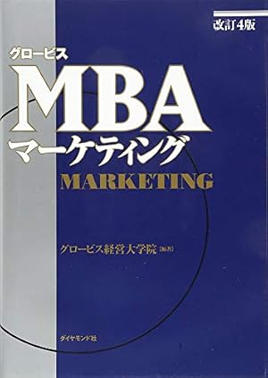マンガ 日本最大のビジネススクールで教えているMBAの超基本 | かんべ